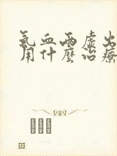 气血两虚出汗多用什么治疗好