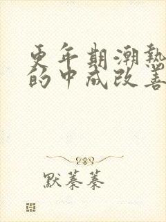 更年期潮热出汗的中成改善