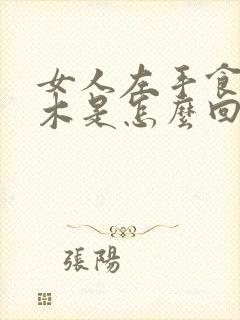 女人左手食指麻木是怎么回事封面