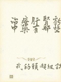 治疗肝肾亏虚的中药有哪些封面