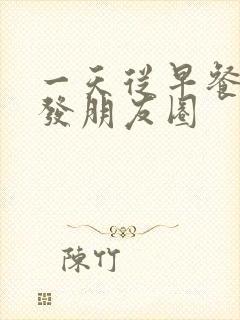 一天从早餐开始发朋友圈