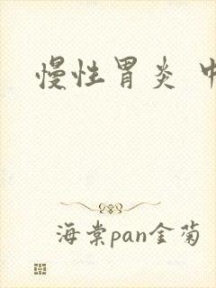 慢性胃炎 中医