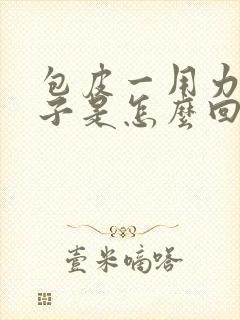 包皮一用力裂口子是怎么回事封面