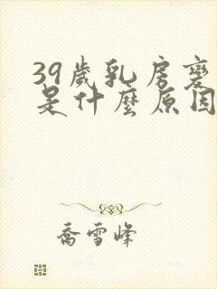 39岁乳房变大是什么原因