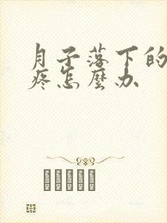 月子落下的胳膊疼怎么办