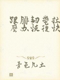 跟腓韧带拉伤怎么办恢复快