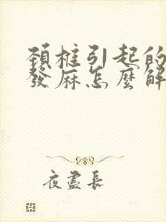 颈椎引起的背部发麻怎么解决