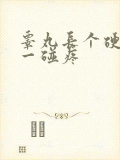 睾丸长个硬疙瘩一碰疼封面