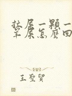 拉屎一颗一颗像羊屎怎么回事
