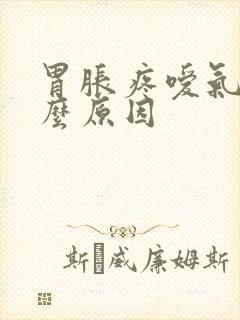 胃胀疼嗳气是什么原因