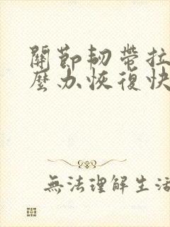 关节韧带拉伤怎么办恢复快