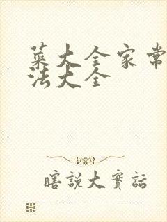 菜大全家常菜做法大全