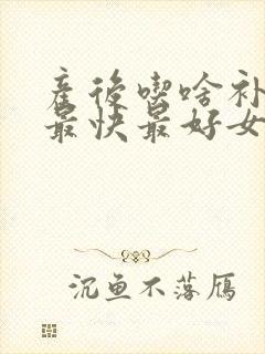 产后吃啥补气血最快最好女性