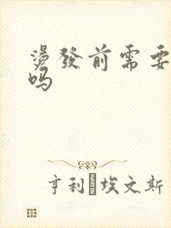 烫发前需要软化吗