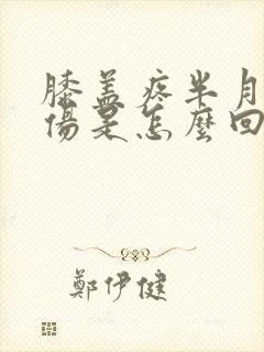 膝盖疼半月板损伤是怎么回事