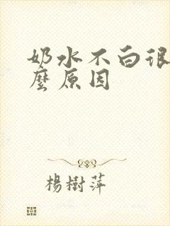 奶水不白很清什么原因
