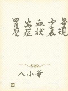 胃出血少量有什么症状表现封面