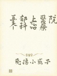 忧郁上医院的哪个科治疗