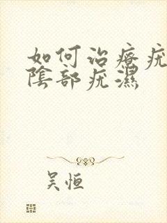 如何治疗疣湿性阴部疣湿