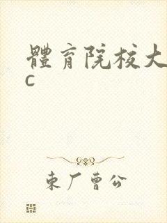 体育院校大猛攻c