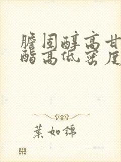 胆固醇高甘油三酯高低密度脂蛋白胆固醇高