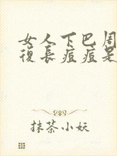 女人下巴周围反复长痘痘是什么原因