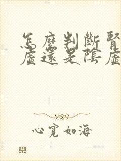 怎么判断肾是阳虚还是阴虚