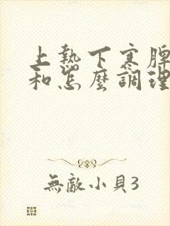 上热下寒脾胃不和怎么调理