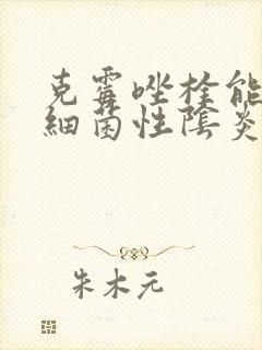 克霉唑栓能治疗细菌性阴炎吗