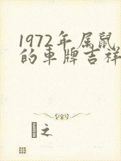 1972年属鼠的车牌吉祥数字