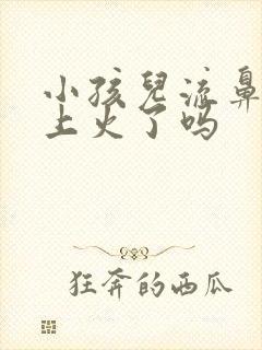 小孩儿流鼻血是上火了吗