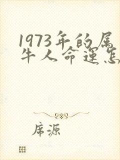 1973年的属牛人命运怎么样