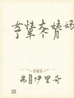 女性大姨妈推迟了半个月