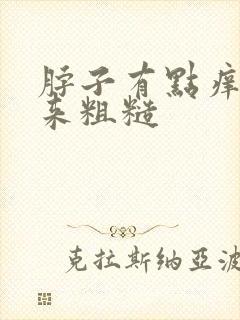 脖子有点痒摸起来粗糙