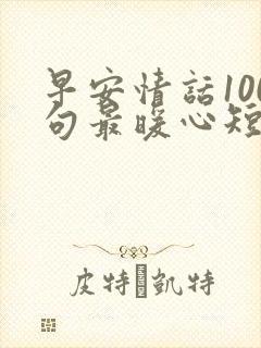 早安情话100句最暖心短句封面