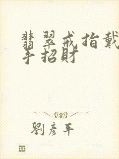 翡翠戒指戴哪个手招财
