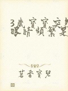 3岁宝宝突然眨眼睛频繁是为什么