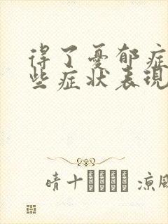 得了忧郁症有哪些症状表现封面
