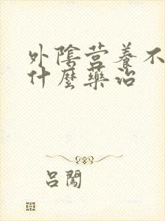 外阴营养不良用什么药治