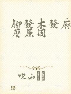脚发木发麻是什么原因