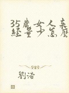 35岁女人来月经量少怎么办封面