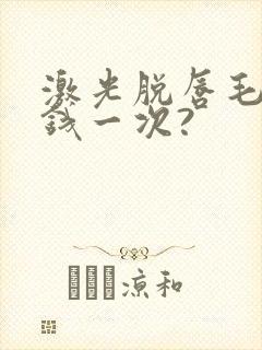激光脱唇毛多少钱一次?