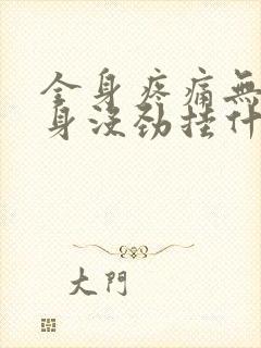 全身疼痛无力浑身没劲挂什么科