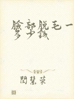 脸部脱毛一般花多少钱封面
