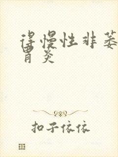 得慢性非萎缩性胃炎
