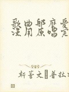 歌曲那么爱你也没用原唱完整版