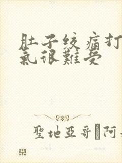 肚子绞痛打嗝胀气很难受