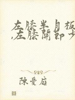 左膝半月板变性,左膝关节少量积液封面