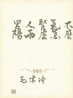 男人肾气不足阴阳两虚怎么调理封面