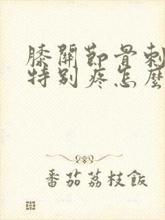 膝关节骨刺走路特别疼怎么治疗